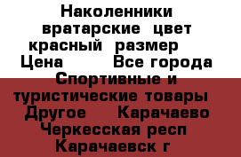 Наколенники вратарские, цвет красный, размер L › Цена ­ 10 - Все города Спортивные и туристические товары » Другое   . Карачаево-Черкесская респ.,Карачаевск г.